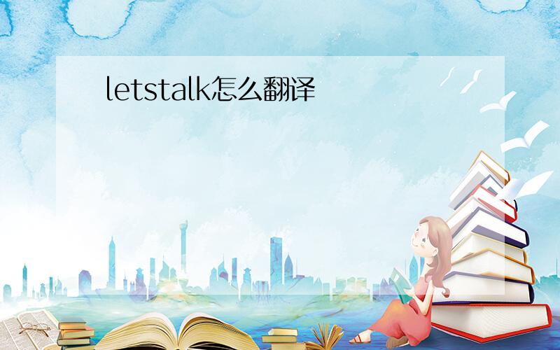 letstalk怎么翻译