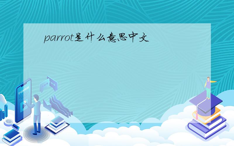 parrot是什么意思中文