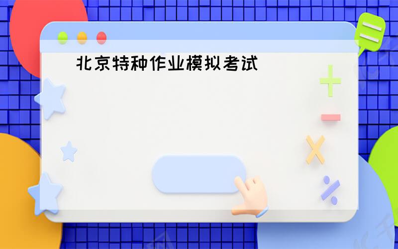 北京特种作业模拟考试
