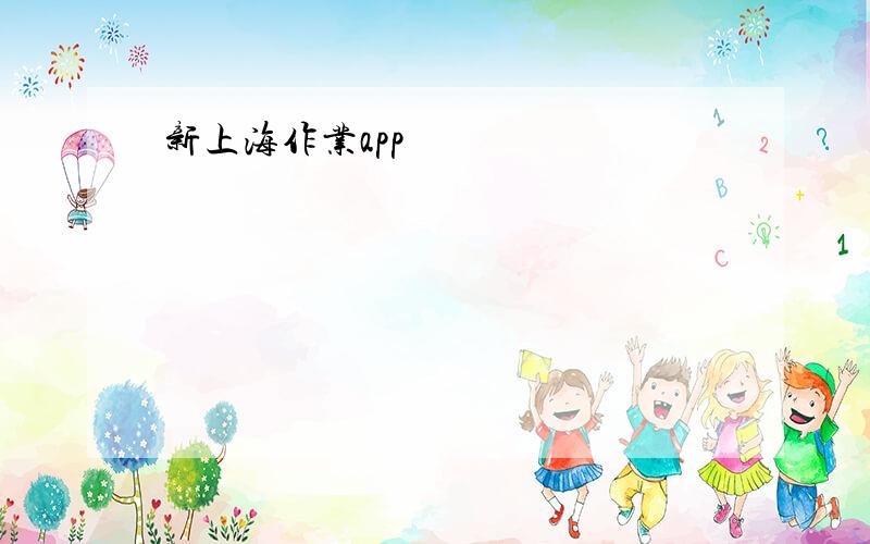 新上海作业app
