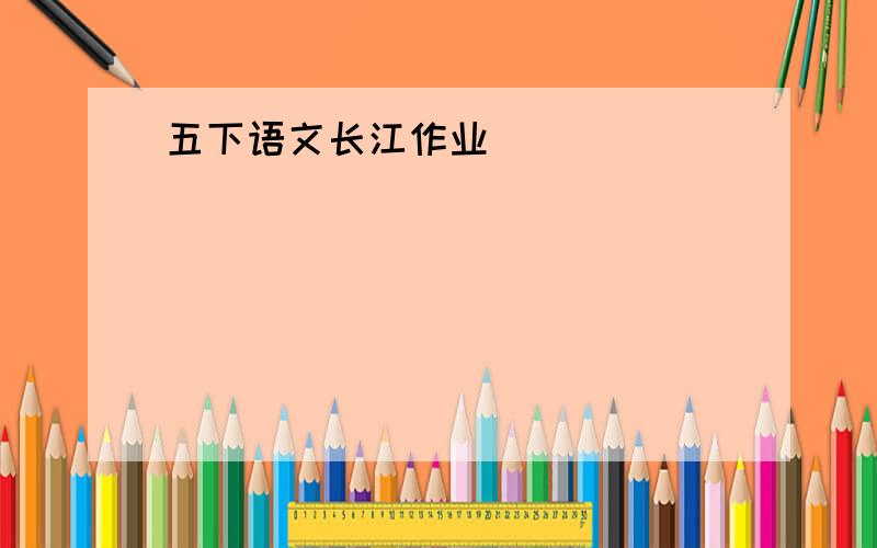五下语文长江作业