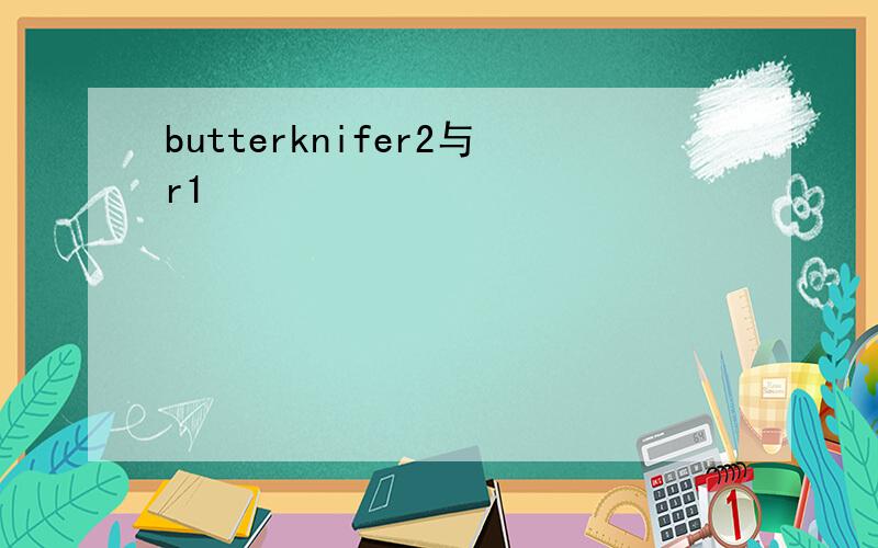 butterknifer2与r1