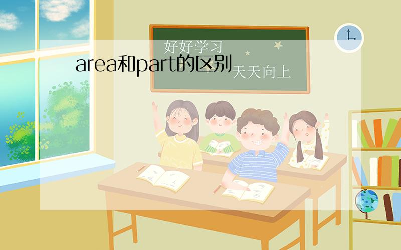 area和part的区别