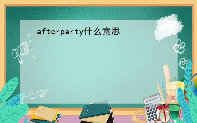 afterparty什么意思