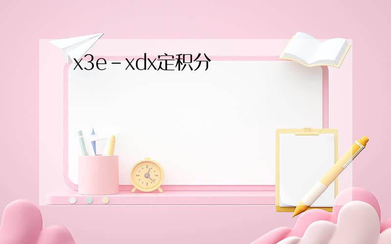 x3e-xdx定积分