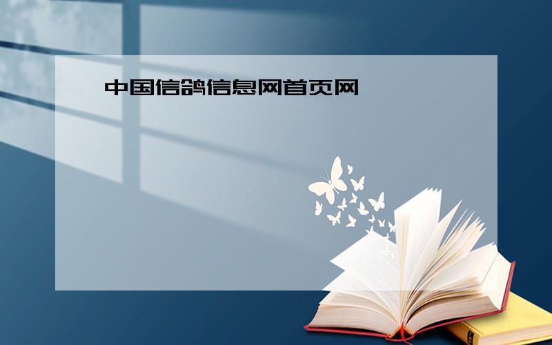 中国信鸽信息网首页网