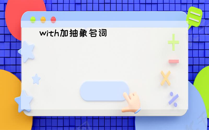 with加抽象名词