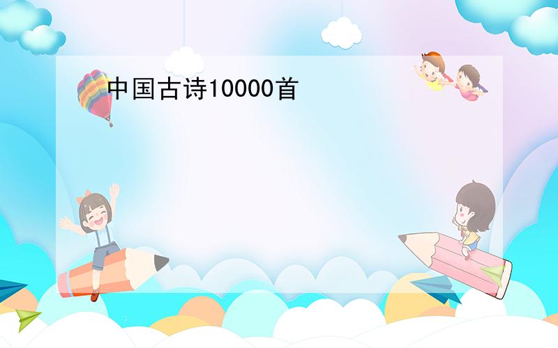 中国古诗10000首