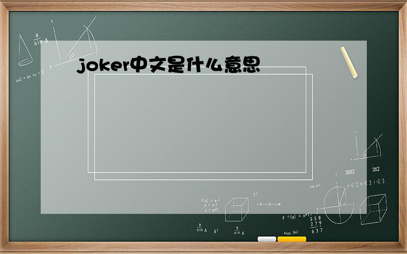 joker中文是什么意思