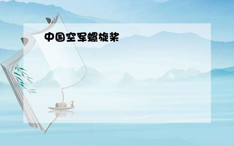 中国空军螺旋桨