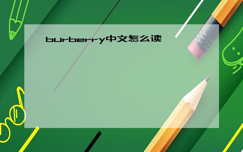 burberry中文怎么读