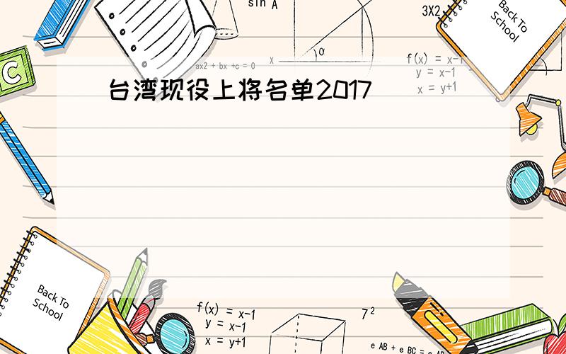 台湾现役上将名单2017