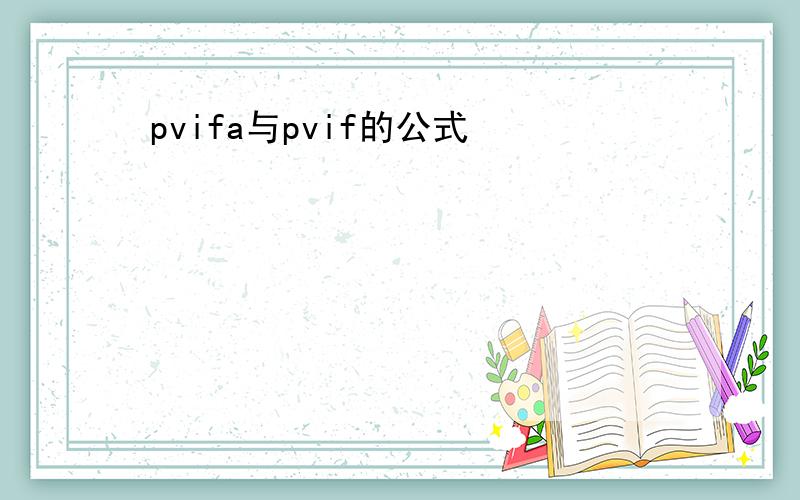 pvifa与pvif的公式