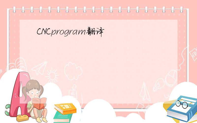 CNCprogram翻译