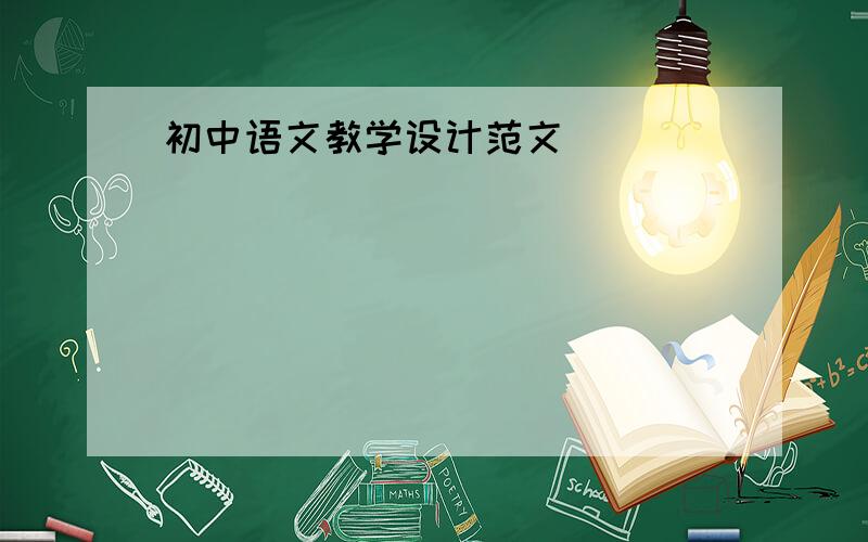 初中语文教学设计范文