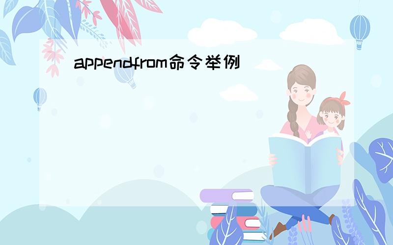 appendfrom命令举例