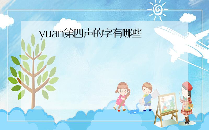 yuan第四声的字有哪些