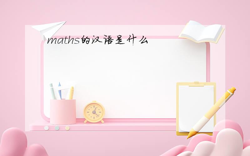 maths的汉语是什么