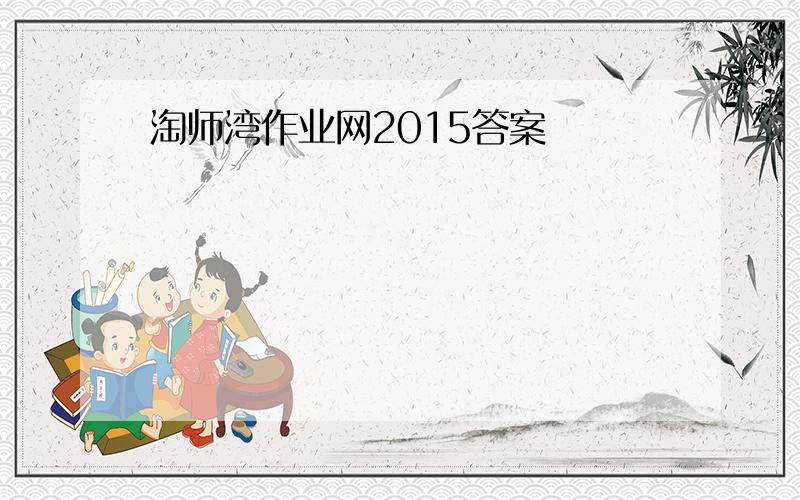淘师湾作业网2015答案