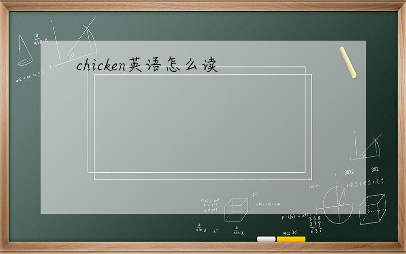 chicken英语怎么读