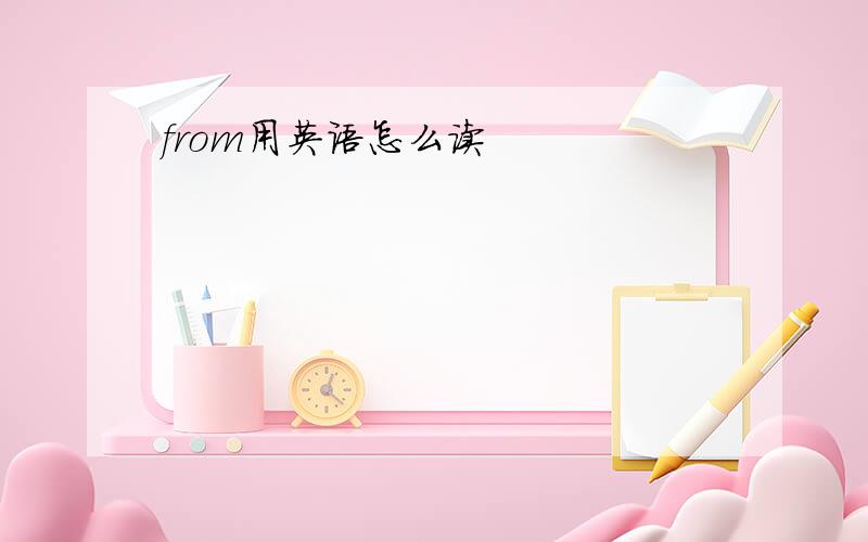 from用英语怎么读