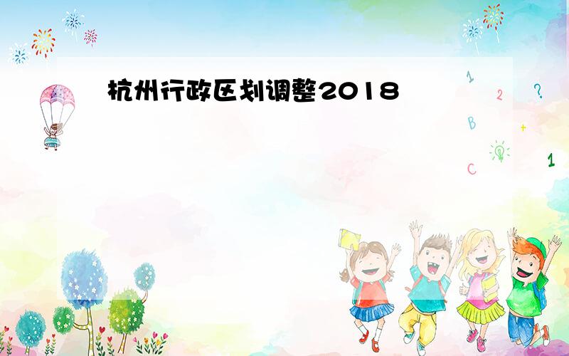 杭州行政区划调整2018