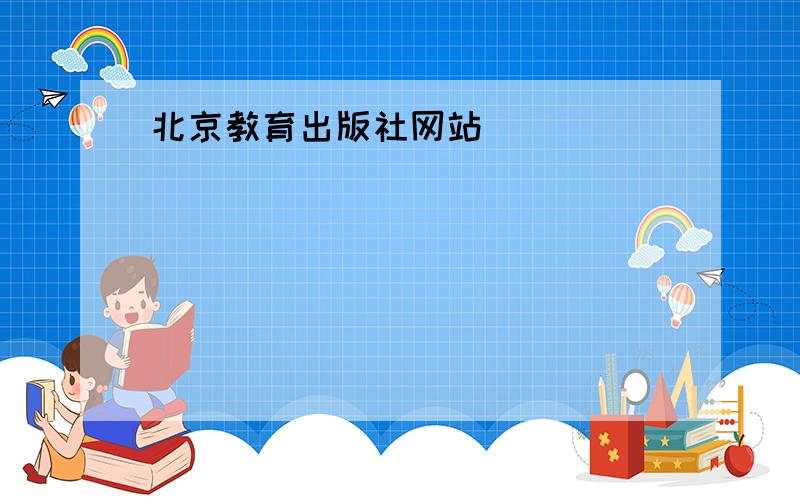 北京教育出版社网站