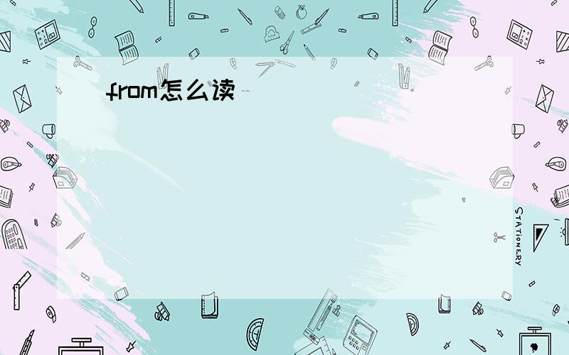 from怎么读