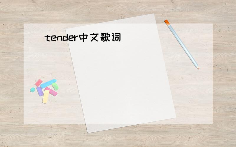 tender中文歌词