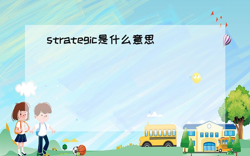 strategic是什么意思