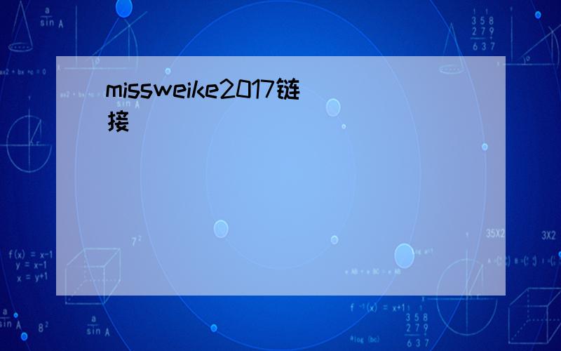 missweike2017链接