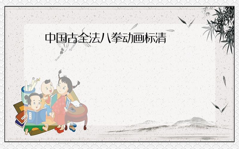 中国古全法八拳动画标清