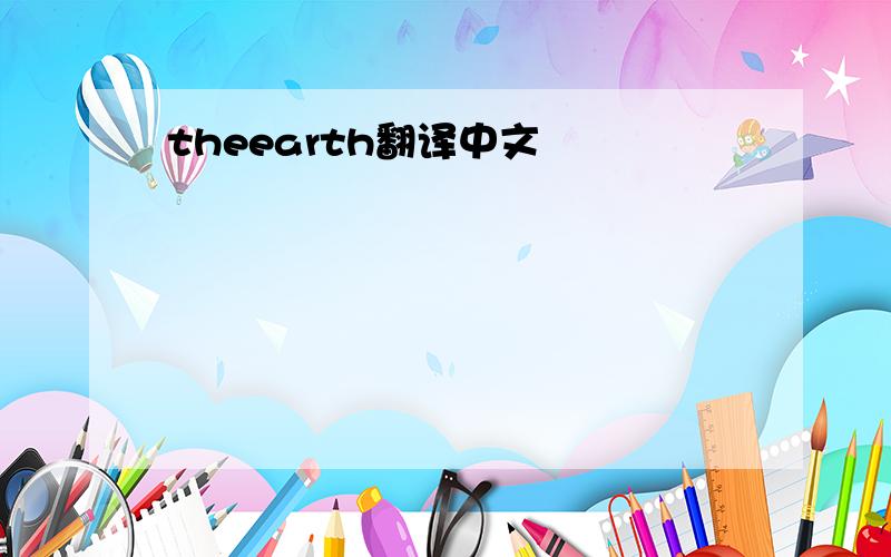 theearth翻译中文