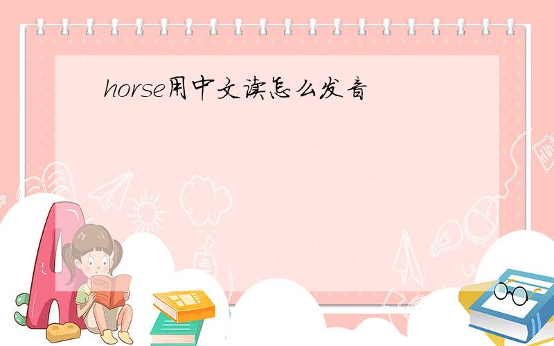 horse用中文读怎么发音