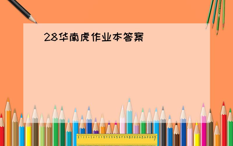 28华南虎作业本答案