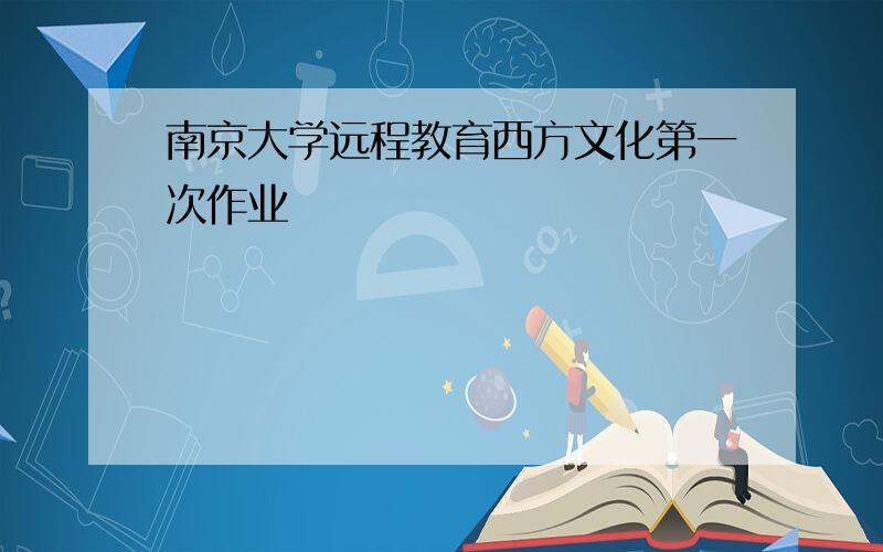 南京大学远程教育西方文化第一次作业