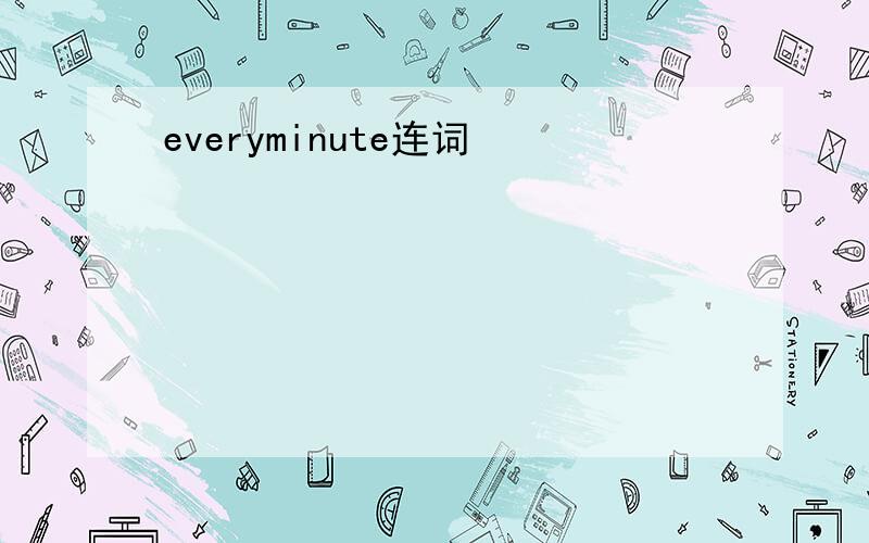 everyminute连词