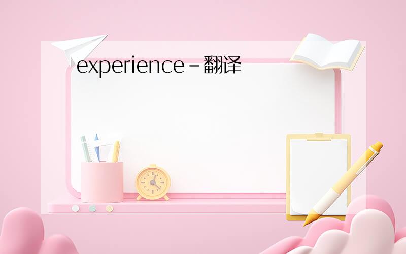 experience-翻译