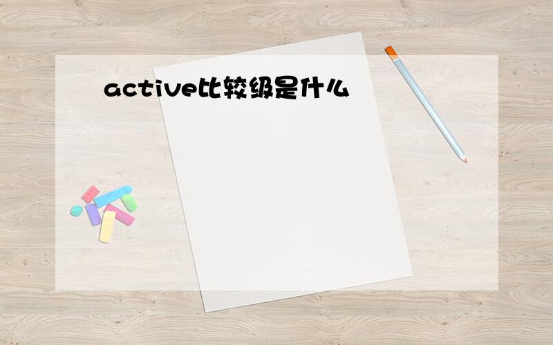 active比较级是什么