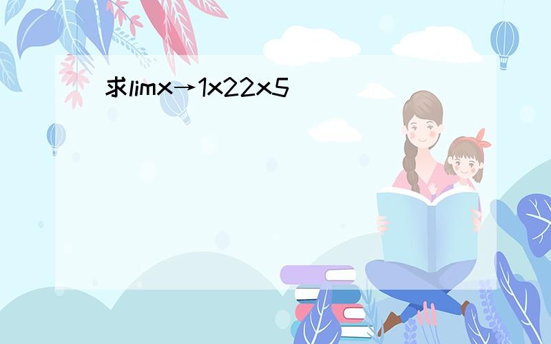 求limx→1x22x5