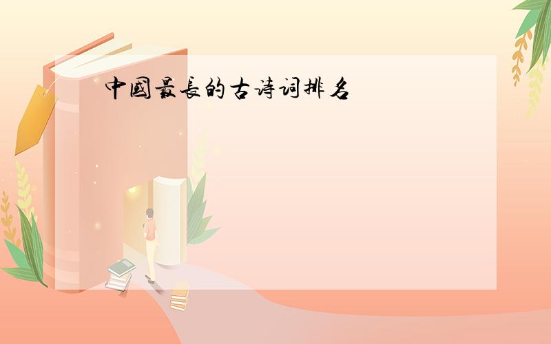 中国最长的古诗词排名