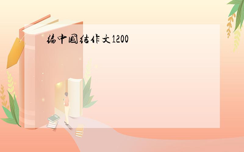编中国结作文1200