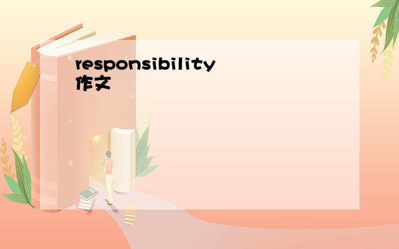 responsibility作文