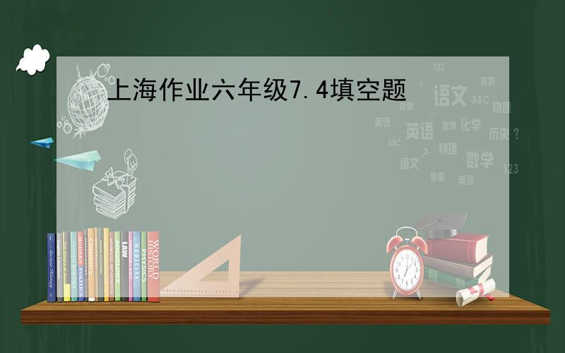 上海作业六年级7.4填空题