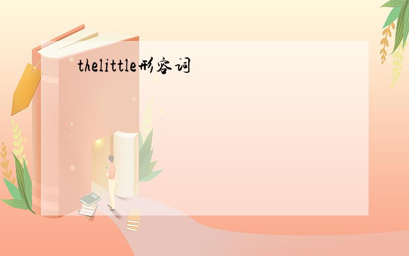 thelittle形容词