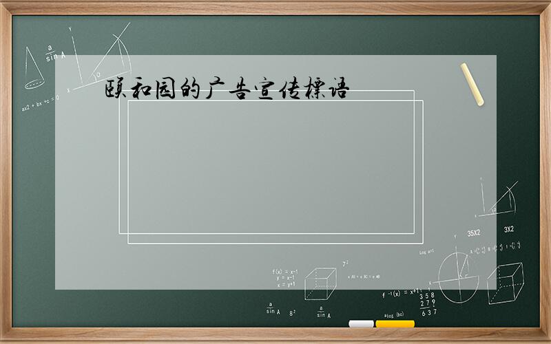 颐和园的广告宣传标语