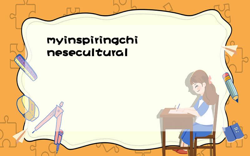 myinspiringchinesecultural