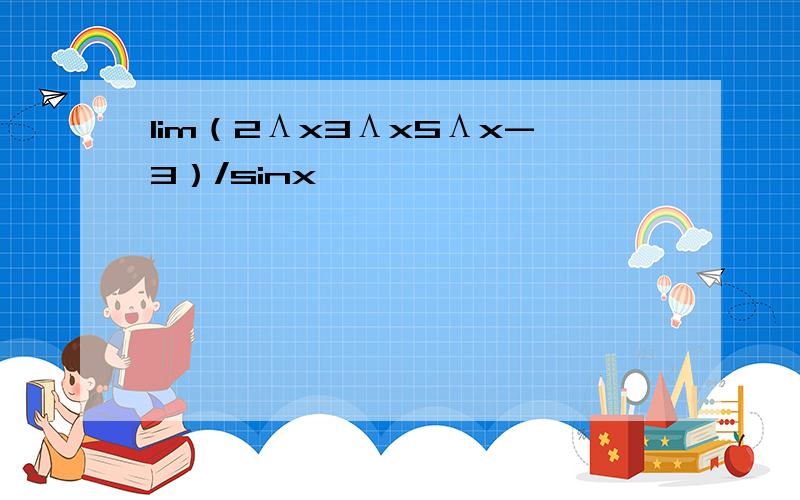 lim（2Λx3Λx5Λx-3）/sinx