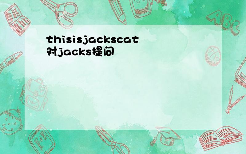 thisisjackscat对jacks提问