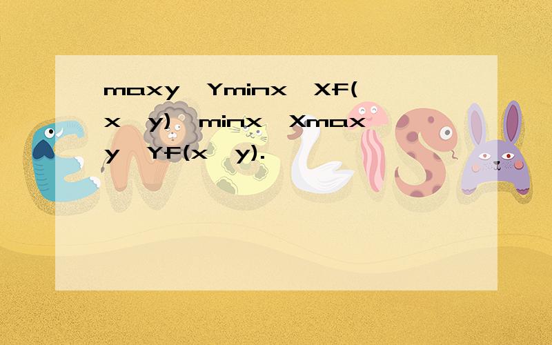 maxy∈Yminx∈Xf(x,y)≤minx∈Xmaxy∈Yf(x,y).